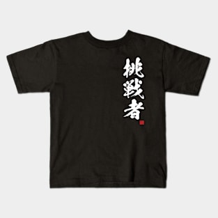 Challenger in Japanese, kanji writing white Kids T-Shirt